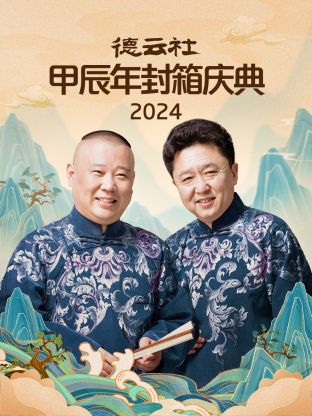 2024年德雲社甲辰年封箱慶典