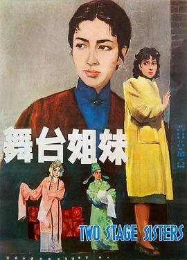 舞台姐妹1964[電影解說]